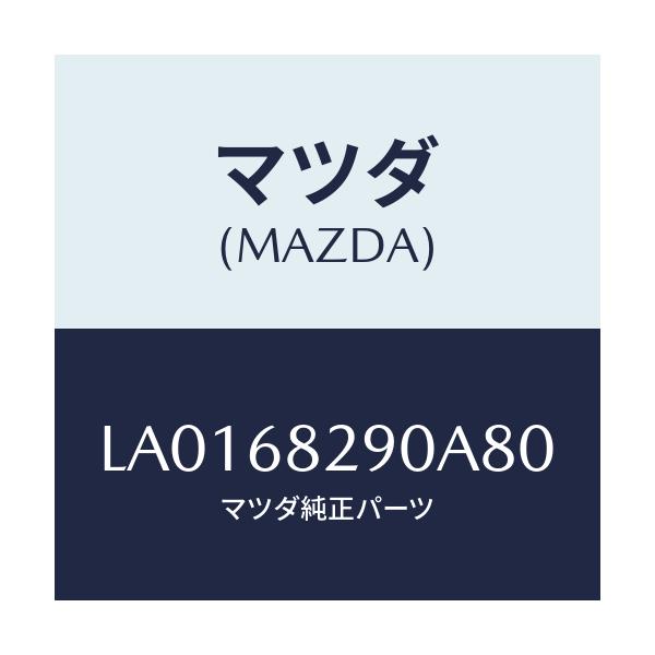 マツダ(MAZDA) トリム(L) ’D’ピラー/MPV/トリム/マツダ純正部品/LA0168290A80(LA01-68-290A8)