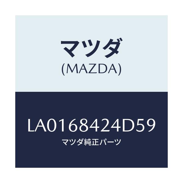 マツダ(MAZDA) カバー リセス/MPV/トリム/マツダ純正部品/LA0168424D59(LA01-68-424D5)