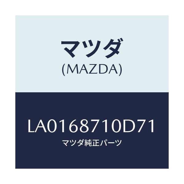 マツダ(MAZDA) プレ-ト(R) フロントスカ-ト/MPV/トリム/マツダ純正部品/LA0168710D71(LA01-68-710D7)
