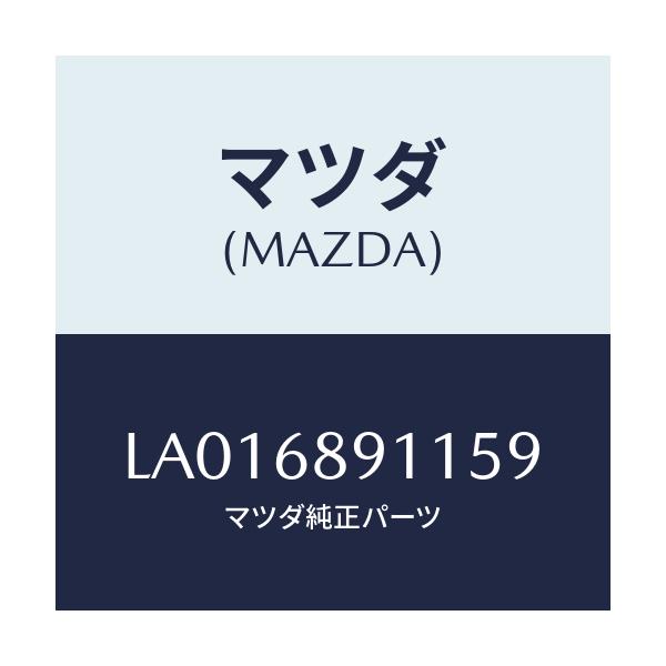 マツダ(MAZDA) ウエルト(R) シ-ミング/MPV/トリム/マツダ純正部品/LA016891159(LA01-68-91159)