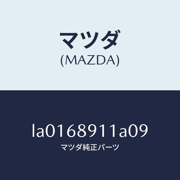 マツダ(MAZDA)ウエルト(R) シーミング/マツダ純正部品/MPV/LA0168911A09(LA01-68-911A0)