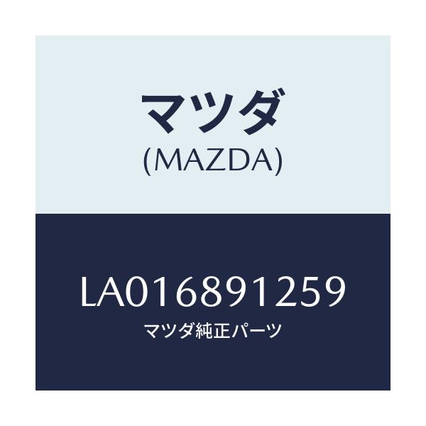 マツダ(MAZDA) ウエルト(L) シ-ミング/MPV/トリム/マツダ純正部品/LA016891259(LA01-68-91259)