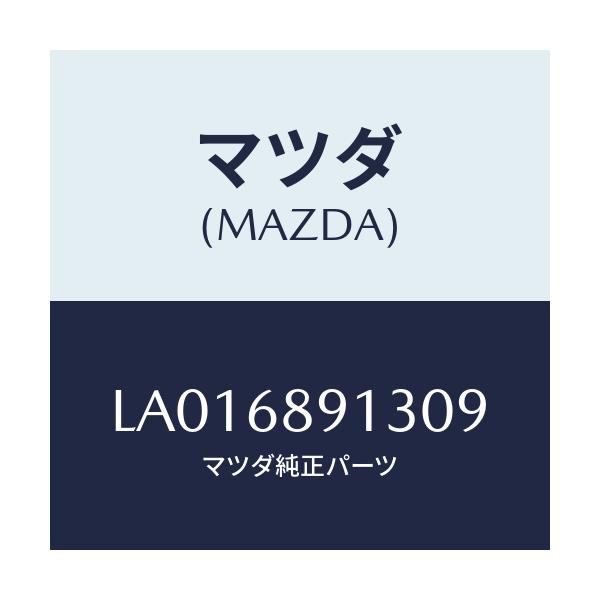 マツダ(MAZDA) ウエルト(R) シーミング/MPV/トリム/マツダ純正部品/LA016891309(LA01-68-91309)