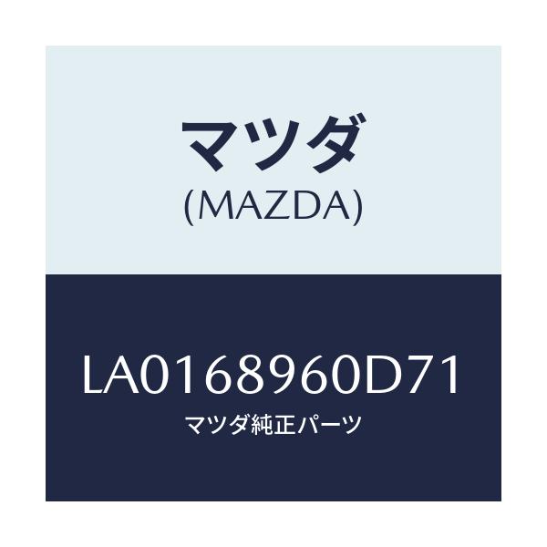 マツダ(MAZDA) トリム リフトゲートーロアー/MPV/トリム/マツダ純正部品/LA0168960D71(LA01-68-960D7)