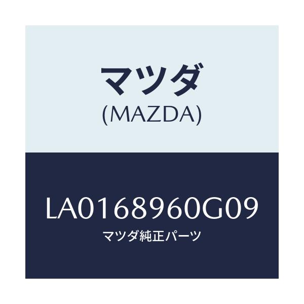 マツダ(MAZDA) トリム リフトゲートーロアー/MPV/トリム/マツダ純正部品/LA0168960G09(LA01-68-960G0)