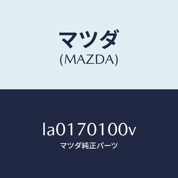 マツダ(MAZDA)パネル(R) リヤー ピラー/マツダ純正部品/MPV/リアフェンダー/LA0170100V(LA01-70-100V)