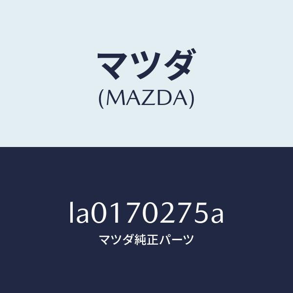 マツダ(MAZDA)リーンフオースメント(R) サイドシル/マツダ純正部品/MPV/リアフェンダー/LA0170275A(LA01-70-275A)
