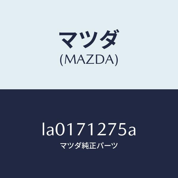 マツダ(MAZDA)リーンフオースメント(L) サイドシル/マツダ純正部品/MPV/リアフェンダー/LA0171275A(LA01-71-275A)