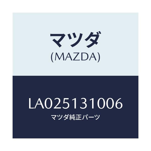 マツダ(MAZDA) ランプ インテリア/MPV/ランプ/マツダ純正部品/LA025131006(LA02-51-31006)