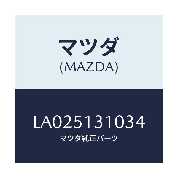 マツダ(MAZDA) ランプ インテリア/MPV/ランプ/マツダ純正部品/LA025131034(LA02-51-31034)