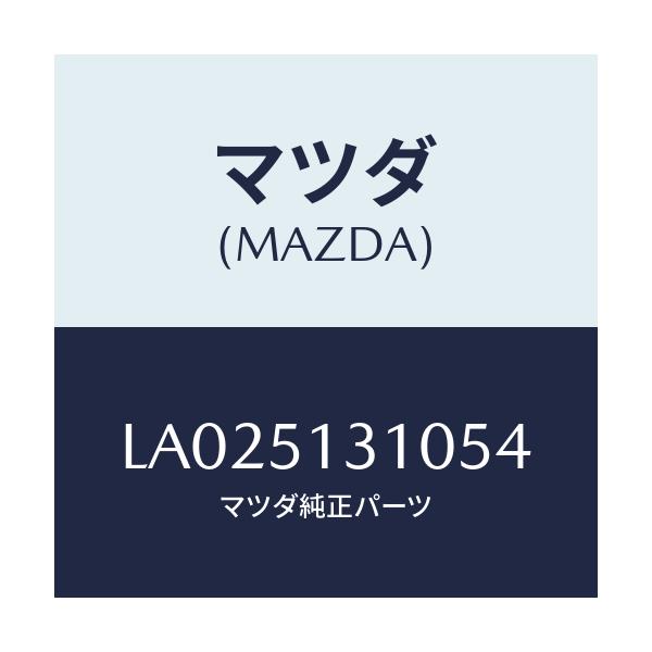 マツダ(MAZDA) ランプ インテリア/MPV/ランプ/マツダ純正部品/LA025131054(LA02-51-31054)