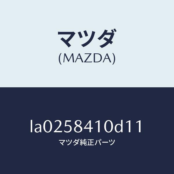 マツダ(MAZDA)ハンドル(R) アウター/マツダ純正部品/MPV/LA0258410D11(LA02-58-410D1)