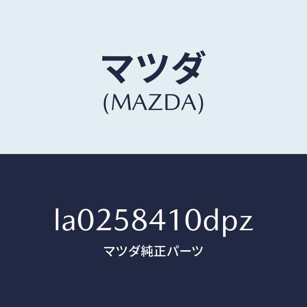マツダ(MAZDA)ハンドル(R) アウター/マツダ純正部品/MPV/LA0258410DPZ(LA02-58-410DP)