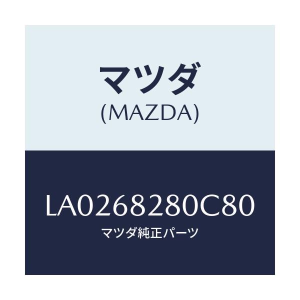 マツダ(MAZDA) トリム(R) ’D’ピラー/MPV/トリム/マツダ純正部品/LA0268280C80(LA02-68-280C8)