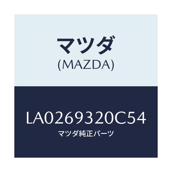 マツダ(MAZDA) サンバイザー(L)/MPV/ドアーミラー/マツダ純正部品/LA0269320C54(LA02-69-320C5)