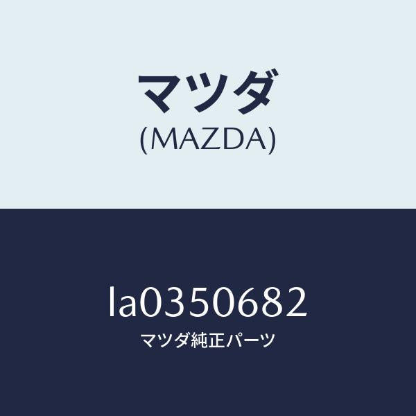 マツダ(MAZDA)プロテクター B (R) サイド/マツダ純正部品/MPV/バンパー/LA0350682(LA03-50-682)