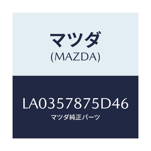 マツダ(MAZDA) ベルト’B’(L) リヤーNO.2/MPV/シート/マツダ純正部品/LA0357875D46(LA03-57-875D4)
