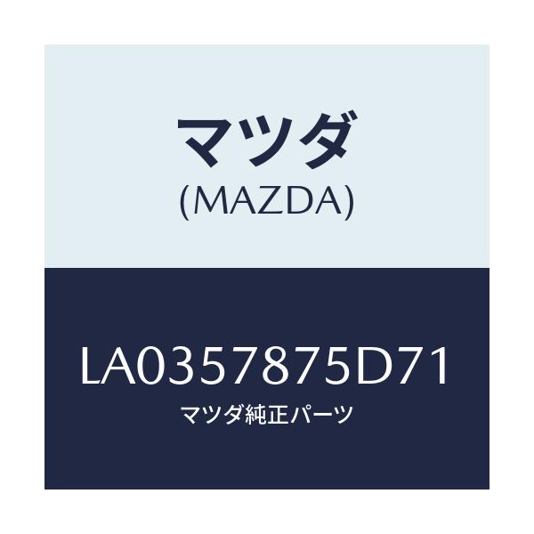 マツダ(MAZDA) ベルト’B’(L) リヤーNO.2/MPV/シート/マツダ純正部品/LA0357875D71(LA03-57-875D7)