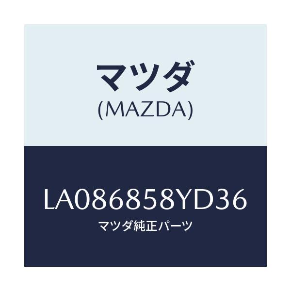 マツダ(MAZDA) トリム’B’(R) サイド-リヤー/MPV/トリム/マツダ純正部品/LA086858YD36(LA08-68-58YD3)