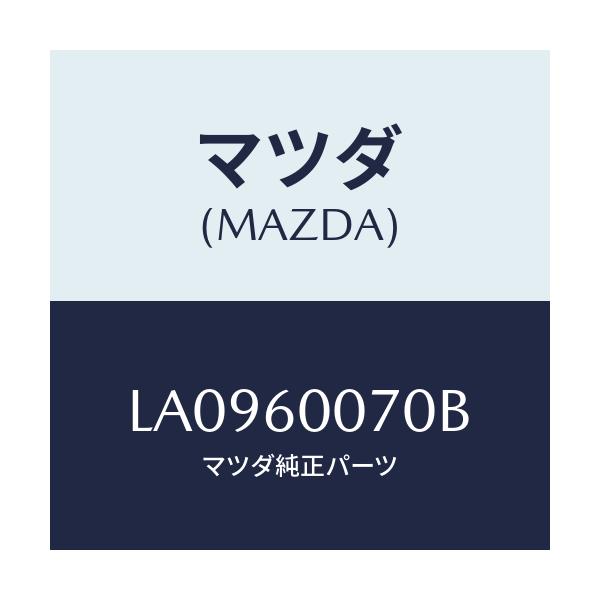 マツダ(MAZDA) ケーブル スピードメーター/MPV/ダッシュボード/マツダ純正部品/LA0960070B(LA09-60-070B)