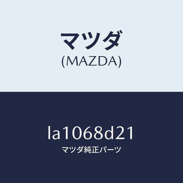 マツダ(MAZDA)クリップ/マツダ純正部品/MPV/LA1068D21(LA10-68-D21)