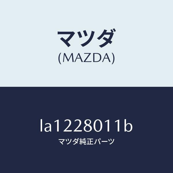 マツダ(MAZDA)スプリング リヤー コイル/マツダ純正部品/MPV/リアアクスルサスペンション/LA1228011B(LA12-28-011B)