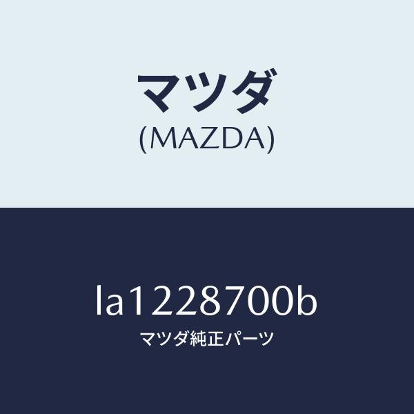 マツダ(MAZDA)ダンパー リヤー/マツダ純正部品/MPV/リアアクスルサスペンション/LA1228700B(LA12-28-700B)