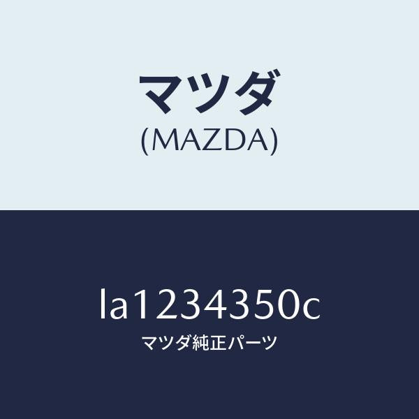 マツダ(MAZDA)アーム(L) ロアー/マツダ純正部品/MPV/フロントショック/LA1234350C(LA12-34-350C)