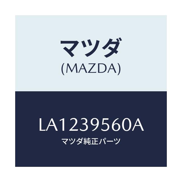マツダ(MAZDA) ラバー デフ.マウンテイング/MPV/エンジンマウント/マツダ純正部品/LA1239560A(LA12-39-560A)