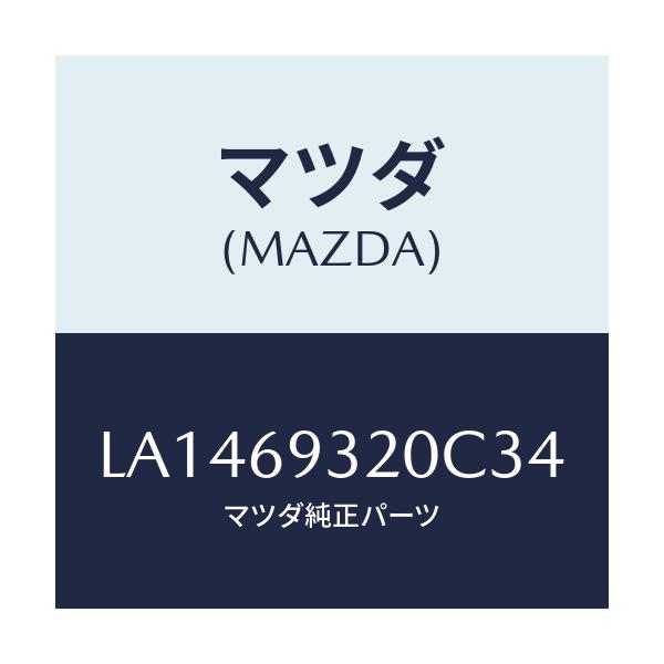 マツダ(MAZDA) サンバイザー(L)/MPV/ドアーミラー/マツダ純正部品/LA1469320C34(LA14-69-320C3)