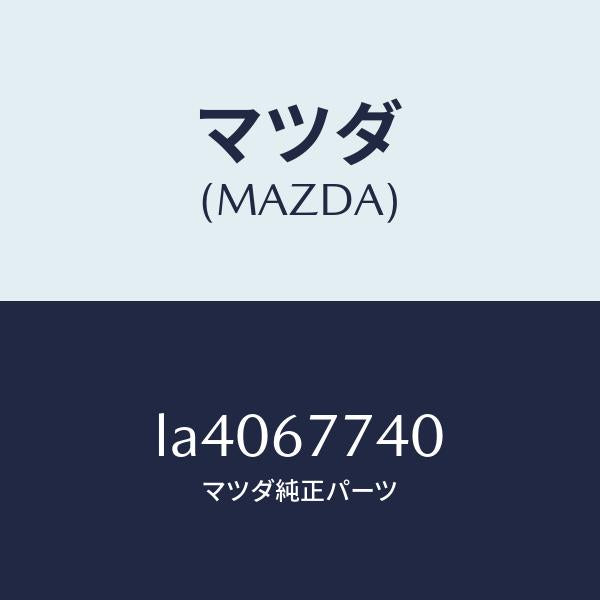 マツダ(MAZDA)リレー/マツダ純正部品/MPV/LA4067740(LA40-67-740)