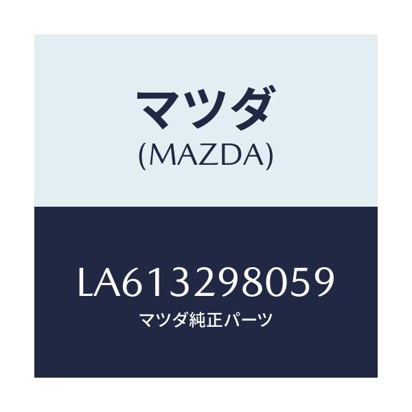 マツダ(MAZDA) ボス ステアリングホイール/MPV/ハイブリッド関連/マツダ純正部品/LA613298059(LA61-32-98059)