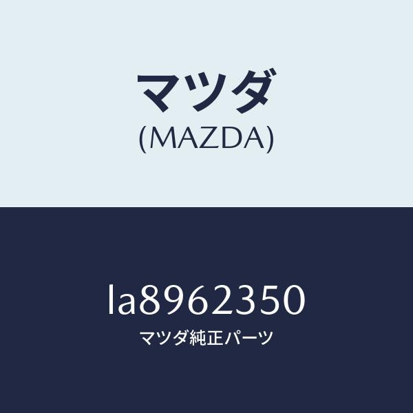 マツダ(MAZDA)アクチユエーター パワー ロツク/マツダ純正部品/MPV/リフトゲート/LA8962350(LA89-62-350)