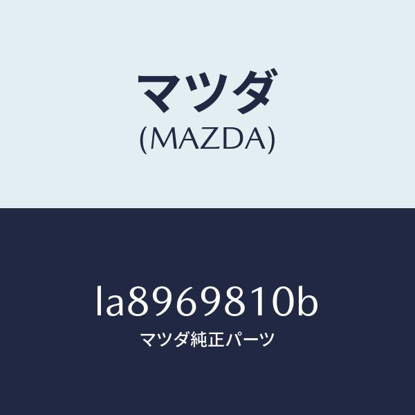 マツダ(MAZDA)パネル スライデイングルーフ/マツダ純正部品/MPV/ドアーミラー/LA8969810B(LA89-69-810B)