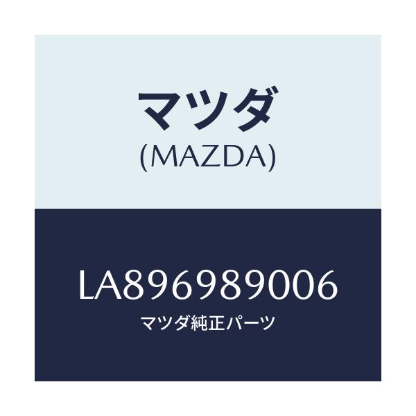 マツダ(MAZDA) シエード サン/MPV/ドアーミラー/マツダ純正部品/LA896989006(LA89-69-89006)
