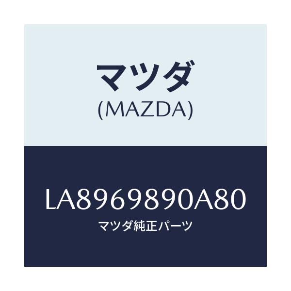 マツダ(MAZDA) シエード サン/MPV/ドアーミラー/マツダ純正部品/LA8969890A80(LA89-69-890A8)
