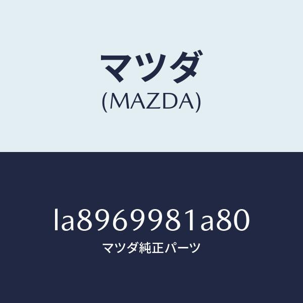マツダ(MAZDA)ウエルト シーミング/マツダ純正部品/MPV/ドアーミラー/LA8969981A80(LA89-69-981A8)