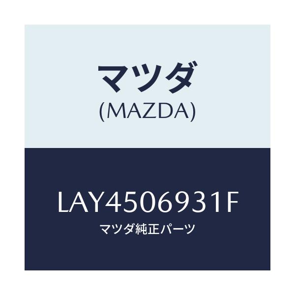 マツダ(MAZDA) プロテクター’C’(L) サイド/MPV/バンパー/マツダ純正部品/LAY4506931F(LAY4-50-6931F)