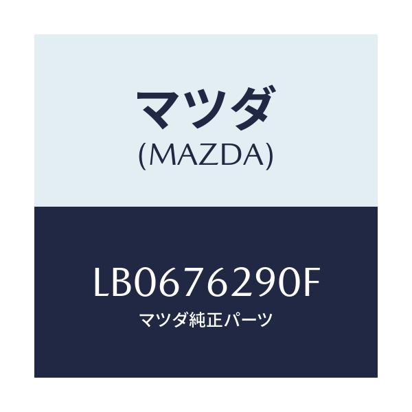 マツダ(MAZDA) キーサブセツト ST.ロツク/MPV/キー/マツダ純正部品/LB0676290F(LB06-76-290F)