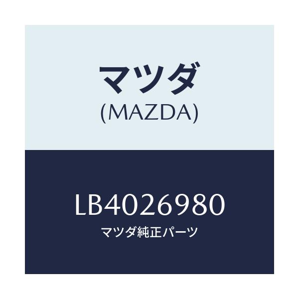 マツダ(MAZDA) キヤリパー(R) リヤーブレーキ/MPV/リアアクスル/マツダ純正部品/LB4026980(LB40-26-980)