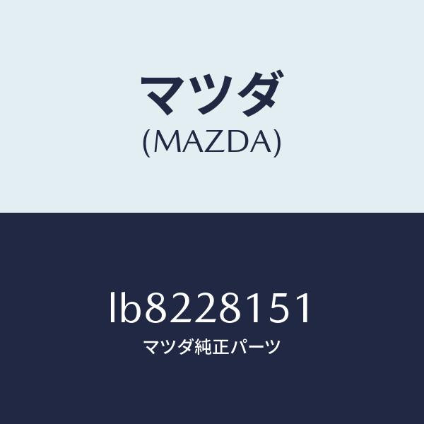 マツダ(MAZDA)スタビライザー リヤー/マツダ純正部品/MPV/リアアクスルサスペンション/LB8228151(LB82-28-151)