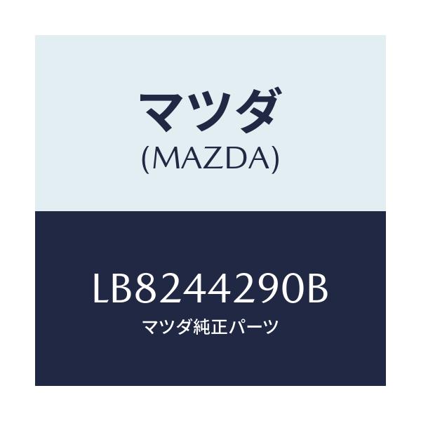 マツダ(MAZDA) プレート PKG.ブレーキ-LH/MPV/パーキングブレーキシステム/マツダ純正部品/LB8244290B(LB82-44-290B)