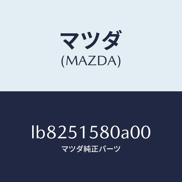 マツダ(MAZDA)ランプ ストツプ-マウント/マツダ純正部品/MPV/ランプ/LB8251580A00(LB82-51-580A0)