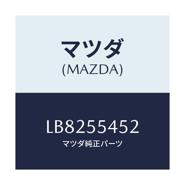 マツダ(MAZDA) レンズ’C’ ワーニング-メーター/MPV/ダッシュボード/マツダ純正部品/LB8255452(LB82-55-452)