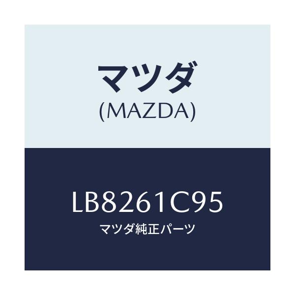 マツダ(MAZDA) バルブ モードコントロール/MPV/エアコン/ヒーター/マツダ純正部品/LB8261C95(LB82-61-C95)