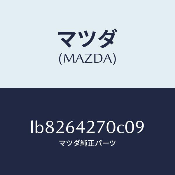 マツダ(MAZDA)パネル ロアー センター/マツダ純正部品/MPV/LB8264270C09(LB82-64-270C0)