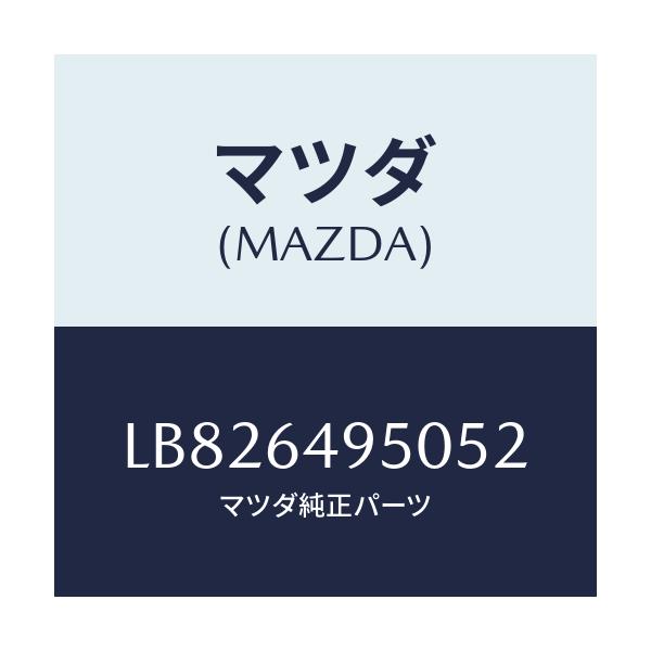 マツダ(MAZDA) パネル(R) サイド-クラツシユ/MPV/コンソール/マツダ純正部品/LB826495052(LB82-64-95052)
