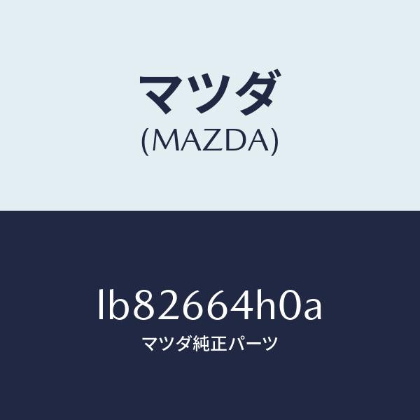 マツダ(MAZDA)スイツチ ハザード/マツダ純正部品/MPV/PWスイッチ/LB82664H0A(LB82-66-4H0A)
