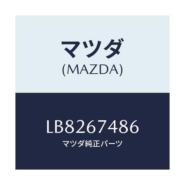 マツダ(MAZDA) コード ウオツシヤータンク/MPV/ハーネス/マツダ純正部品/LB8267486(LB82-67-486)