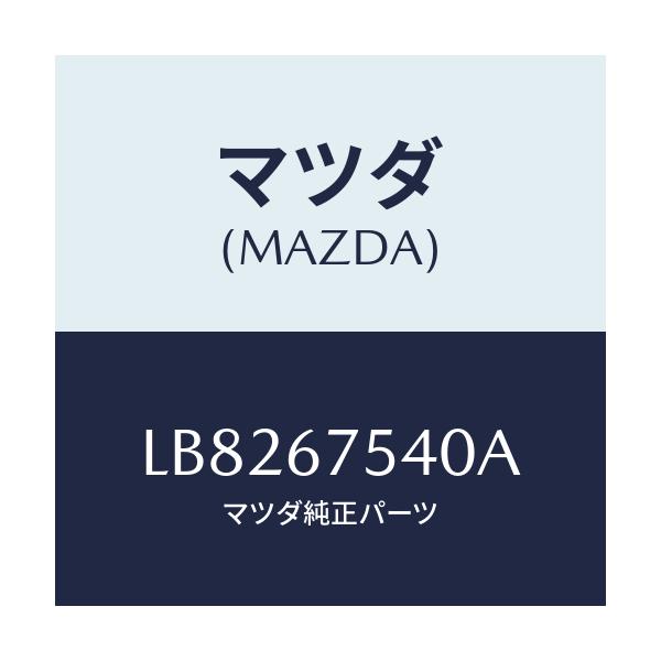 マツダ(MAZDA) スイツチ ワイパー/MPV/ハーネス/マツダ純正部品/LB8267540A(LB82-67-540A)
